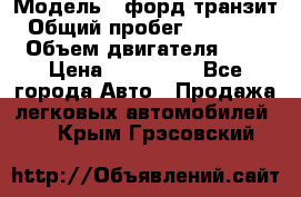  › Модель ­ форд.транзит › Общий пробег ­ 250 000 › Объем двигателя ­ 2 › Цена ­ 250 000 - Все города Авто » Продажа легковых автомобилей   . Крым,Грэсовский